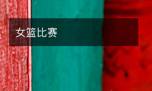 女籃比賽
