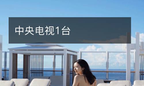 中央電視1臺(tái)