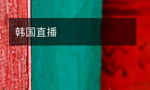 韓國(guó)直播