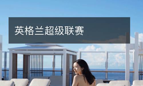英格蘭超級聯(lián)賽