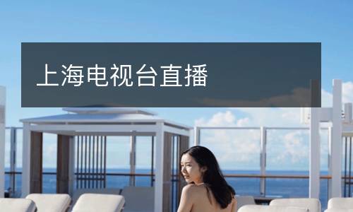 上海電視臺直播