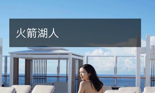 火箭湖人