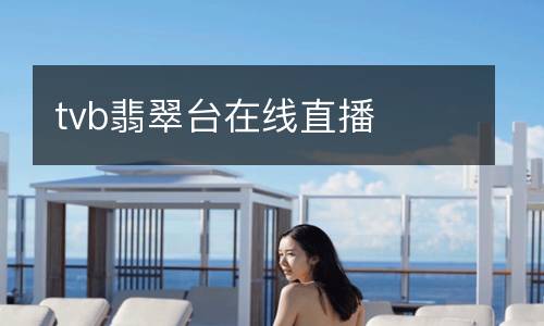 tvb翡翠臺在線直播